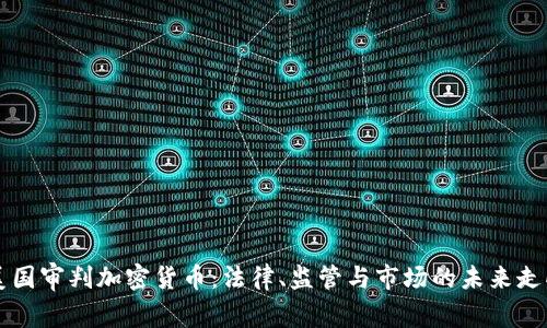 美国审判加密货币:法律、监管与市场的未来走向