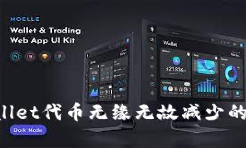 如何应对tpWallet代币无缘无故减少的问题:全面指南
