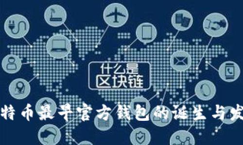 比特币最早官方钱包的诞生与发展