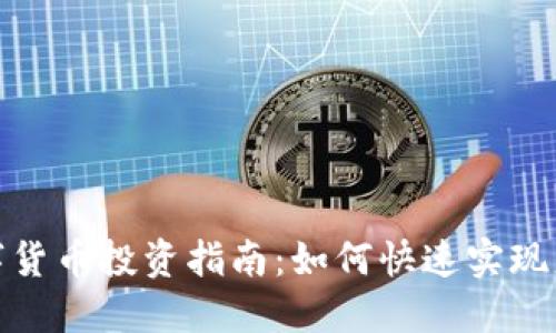 数字货币投资指南:如何快速实现盈利
