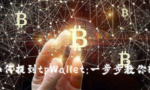 抹茶币如何提到tpWallet:一步步教你轻松转账