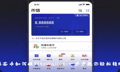抹茶币如何提到tpWallet:一步步教你轻松转账