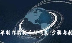 如何简单制作狗狗币纸钱包：步骤与技巧解析