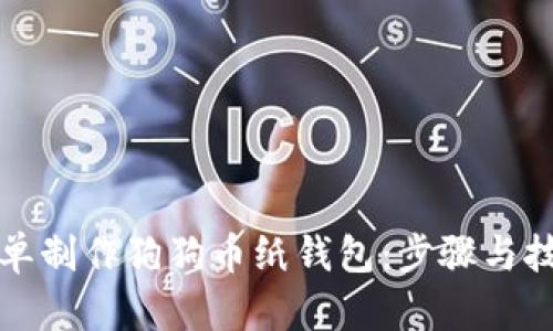 如何简单制作狗狗币纸钱包:步骤与技巧解析