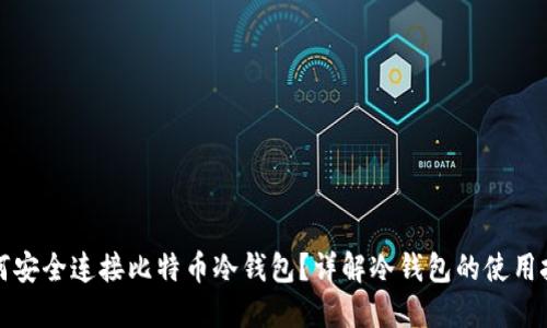 如何安全连接比特币冷钱包?详解冷钱包的使用技巧