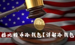 如何安全连接比特币冷钱包？详解冷钱包的使用