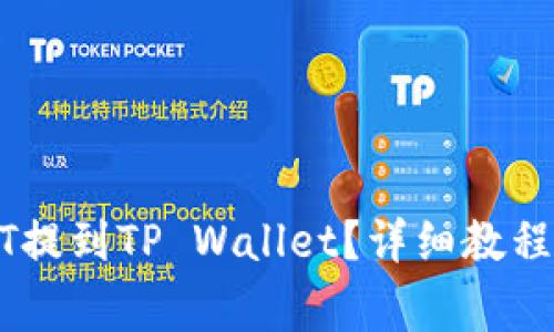 如何将USDT提到TP Wallet?详细教程与注意事项