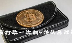 币圈打散一次翻4倍的原理解析