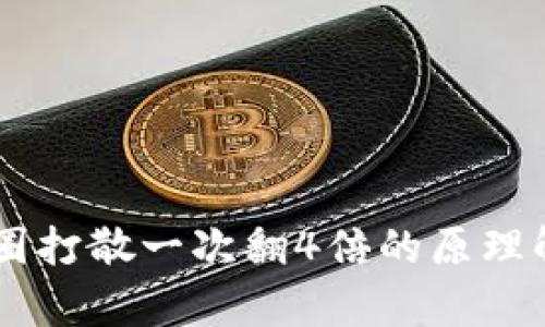 币圈打散一次翻4倍的原理解析