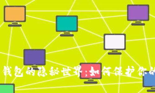 比特币HD钱包的隐秘世界:如何保护你的数字资产