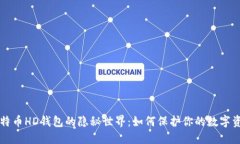 比特币HD钱包的隐秘世界：如何保护你的数字资产