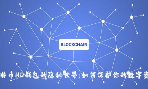 比特币HD钱包的隐秘世界:如何保护你的数字资产