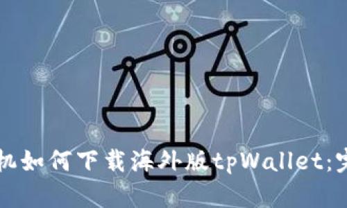 苹果手机如何下载海外版tpWallet:完整指南