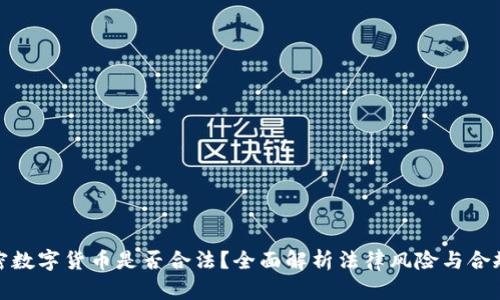 加密数字货币是否合法?全面解析法律风险与合规性