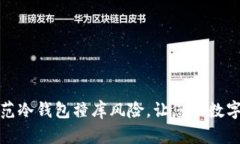 如何有效防范冷钱包撞库风险，让您的数字资产