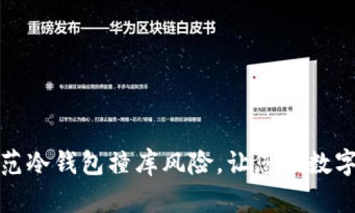如何有效防范冷钱包撞库风险,让您的数字资产更安全