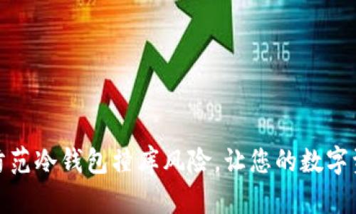 如何有效防范冷钱包撞库风险,让您的数字资产更安全