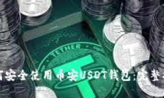 如何安全使用币安USDT钱包：完整指南