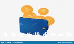 数字加密货币与电子货币的比较与发展趋势