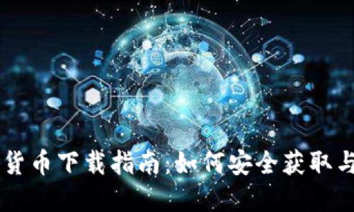 美国电子加密货币下载指南:如何安全获取与使用加密货币