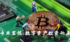 加密货币贝莱德：数字资产投资的未来之路