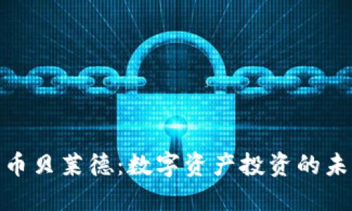 加密货币贝莱德:数字资产投资的未来之路
