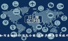 如何查询USDT钱包余额：简单步骤与实用技巧