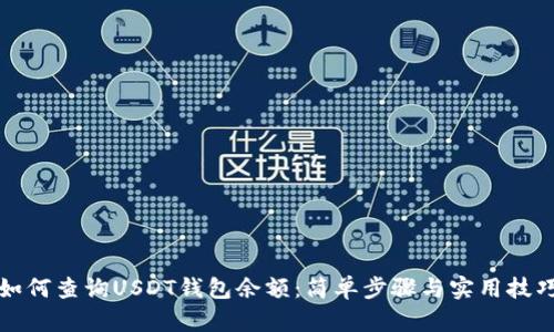 如何查询USDT钱包余额:简单步骤与实用技巧