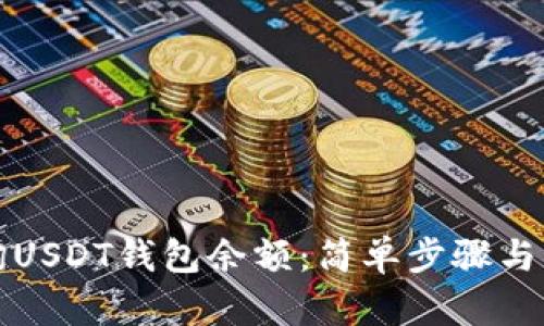 如何查询USDT钱包余额:简单步骤与实用技巧