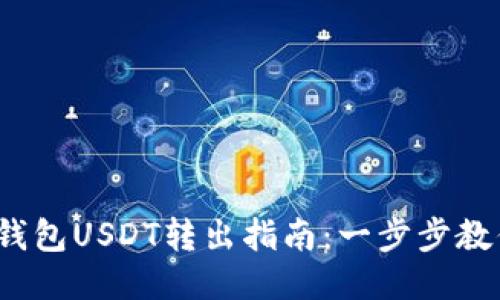 OmniCore钱包USDT转出指南:一步步教你轻松操作