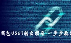 OmniCore钱包USDT转出指南：一步步教你轻松操作