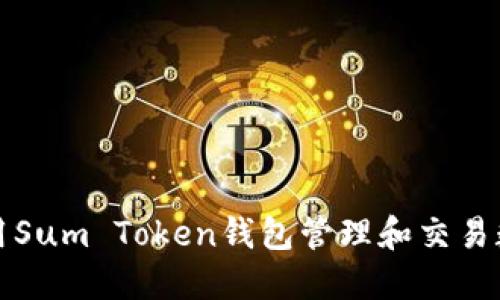 如何使用Sum Token钱包管理和交易数字资产