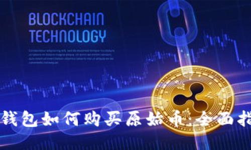 TP钱包如何购买原始币:全面指南