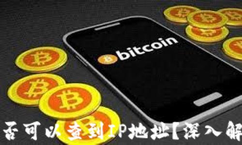 比特币钱包是否可以查到IP地址?深入解析隐私与安全