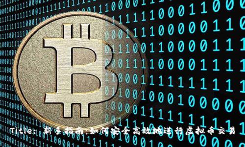 Title: 新手指南:如何安全高效地进行虚拟币交易