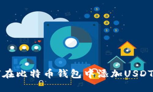 如何在比特币钱包中添加USDT指南