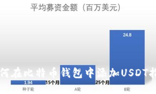 如何在比特币钱包中添加USDT指南