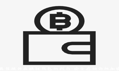 选择最佳硬件区块链钱包的指南:安全存储你的加密资产