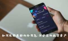 如何选择最好的冷钱包：保护您的数字资产