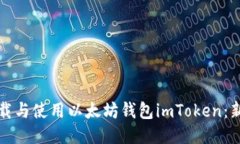 如何下载与使用以太坊钱包imToken：新手指南