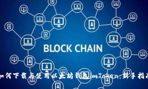 如何下载与使用以太坊钱包imToken:新手指南