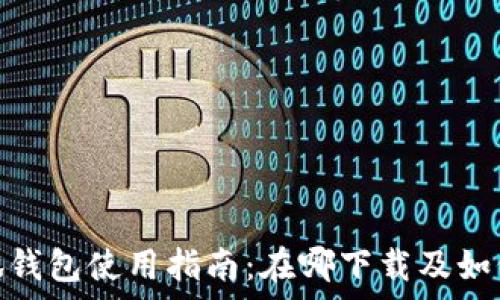 比特币小狐钱包使用指南:在哪下载及如何安全存储