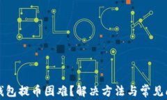 比特币钱包提币困难？解决方法与常见问题解析