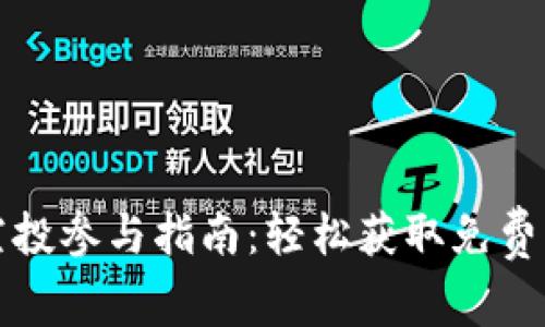 数字货币空投参与指南:轻松获取免费代币的方法