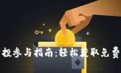 数字货币空投参与指南：轻松获取免费代币的方
