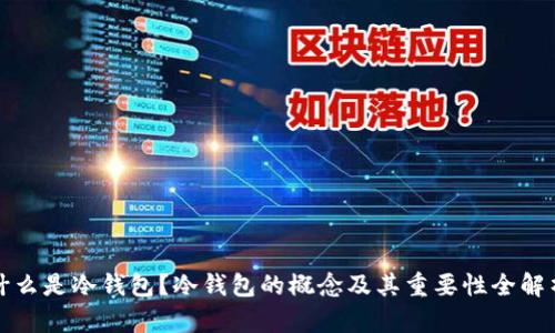 什么是冷钱包?冷钱包的概念及其重要性全解析