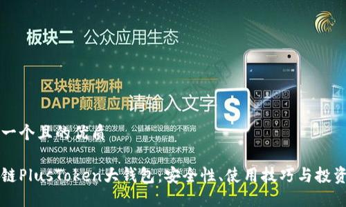 思考一个且的优质
区块链PlusToken大钱包:安全性、使用技巧与投资指南