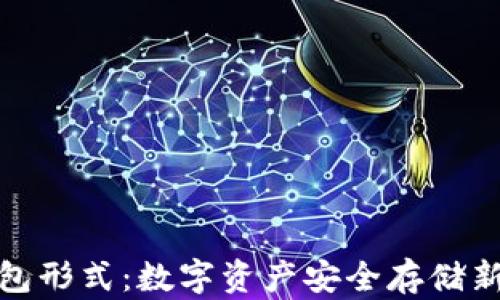 冷钱包形式:数字资产安全存储新选择