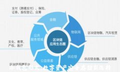 冷钱包形式：数字资产安全存储新选择