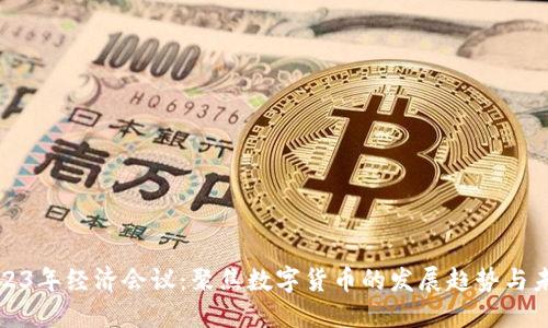 2023年经济会议:聚焦数字货币的发展趋势与未来